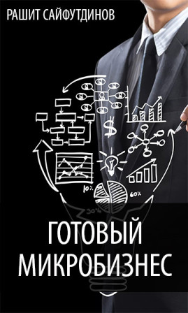 Готовый микробизнес на 15.000 в неделю - Сайфутдин_0.jpg